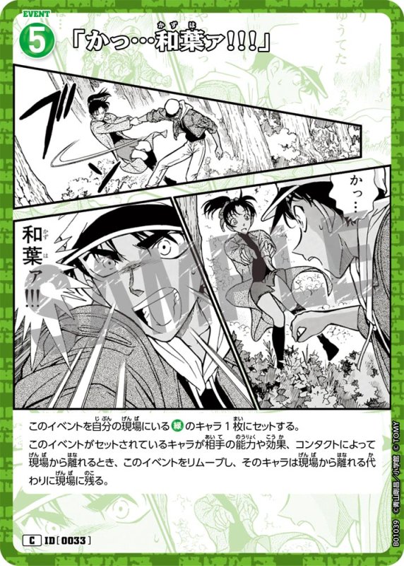 画像1: 「かっ…和葉ァ!!!」【C】[型番 0033]【CT-P01】 (1)