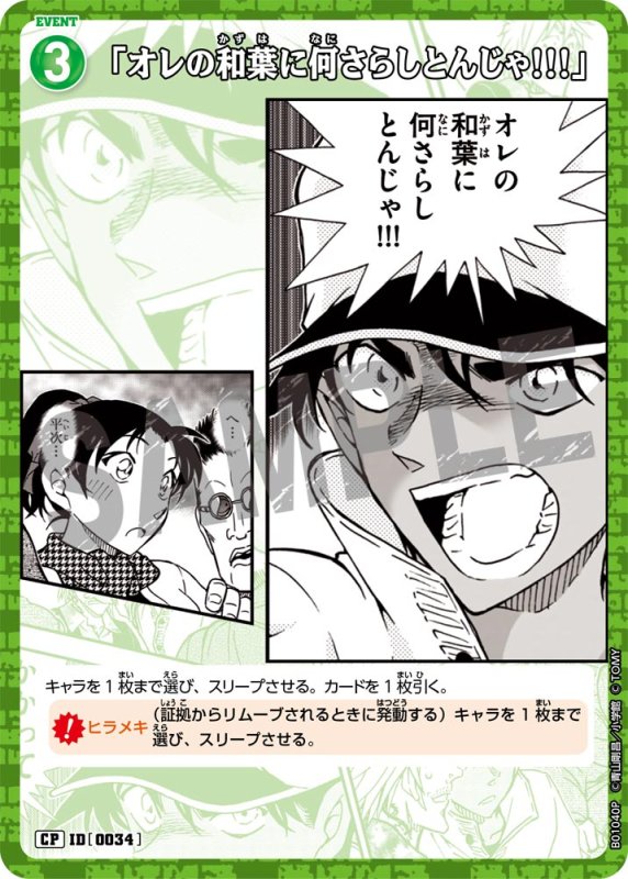 画像1: 「オレの和葉に何さらしとんじゃ!!!」【CP】《緑》[型番 0034]【CT-P01】 (1)