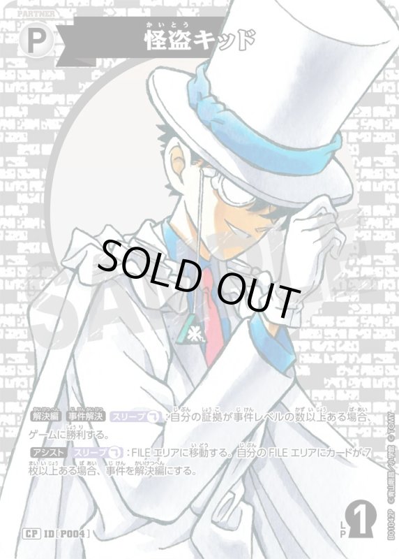 画像1: 怪盗キッド【CP】《白》[型番 P004]【CT-P01】 (1)