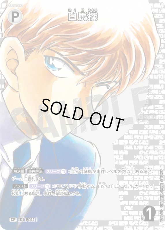 画像1: 白馬探【CP】《白》[型番 P011]【CT-P01】 (1)