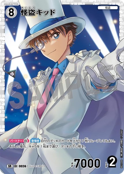 画像1: 怪盗キッド【SR】《白》[型番 0036] (1)