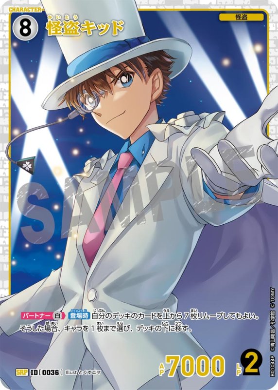 画像1: 怪盗キッド【SRP】《白》[型番 0036]【CT-P01】 (1)