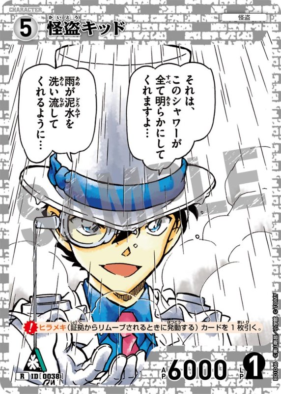 画像1: 怪盗キッド【R】《白》[型番 0038]【CT-P01】 (1)