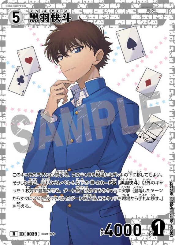 画像1: 黒羽快斗【R】《白》[型番 0039]【CT-P01】 (1)