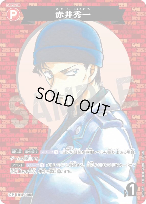 画像1: 赤井秀一【CP】《赤》[型番 P005]【CT-P01】 (1)