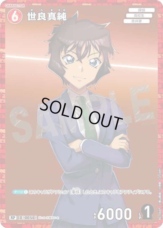 画像1: 世良真純【RP】《赤》[型番 0056]【CT-P01】 (1)