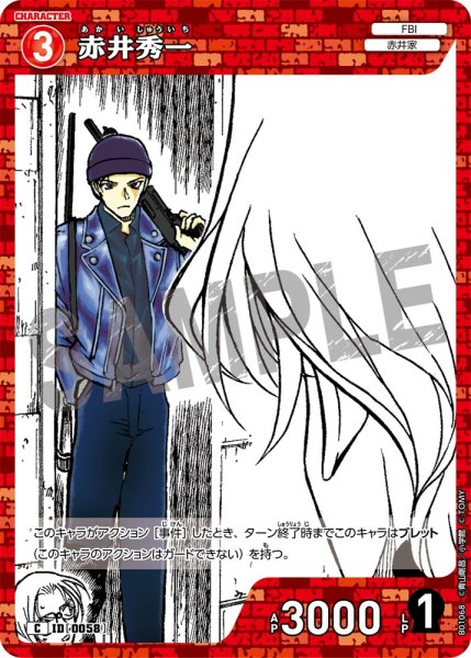 画像1: 赤井秀一【C】[型番 0058] (1)