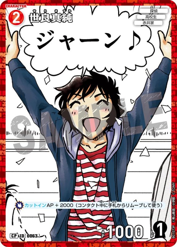 画像1: 世良真純【CP】《赤》[型番 0063]【CT-P01】 (1)