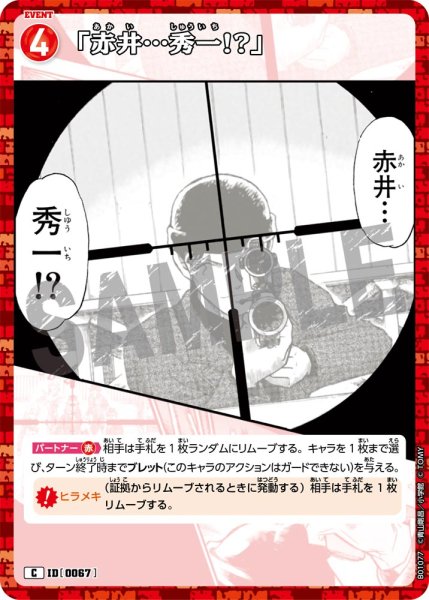 画像1: 「赤井…秀一!?」【C】[型番 0067] (1)