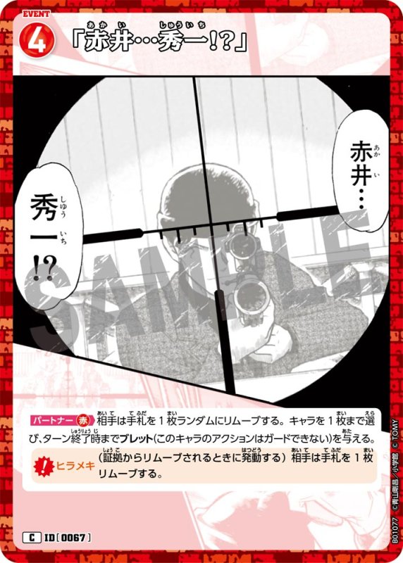 画像1: 「赤井…秀一!?」【C】[型番 0067]【CT-P01】 (1)