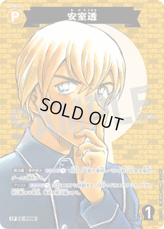 画像1: 安室透【CP】《黄》[型番 P006]【CT-P01】 (1)