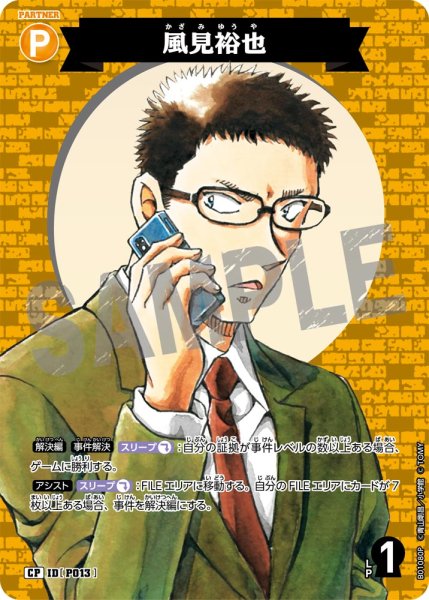 画像1: 風見裕也【CP】《黄》[型番 P013] (1)