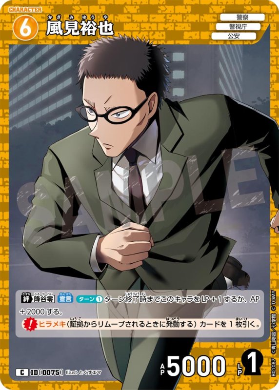 画像1: 風見裕也【C】[型番 0075]【CT-P01】 (1)