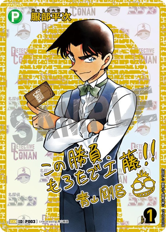 画像1: 服部平次【SEC】《緑》[型番 P003] 青山剛昌先生サイン入り【CT-P02】 (1)