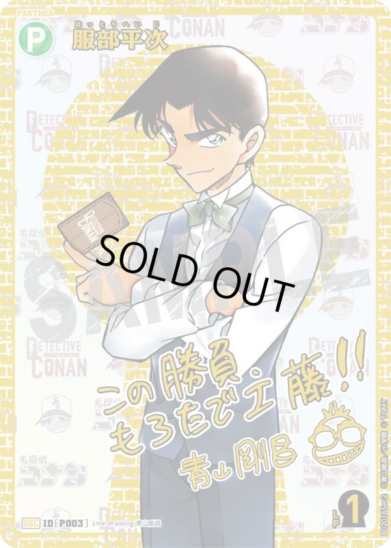 画像1: 服部平次【SEC】《緑》[型番 P003] 青山剛昌先生サイン入り【CT-P02】 (1)