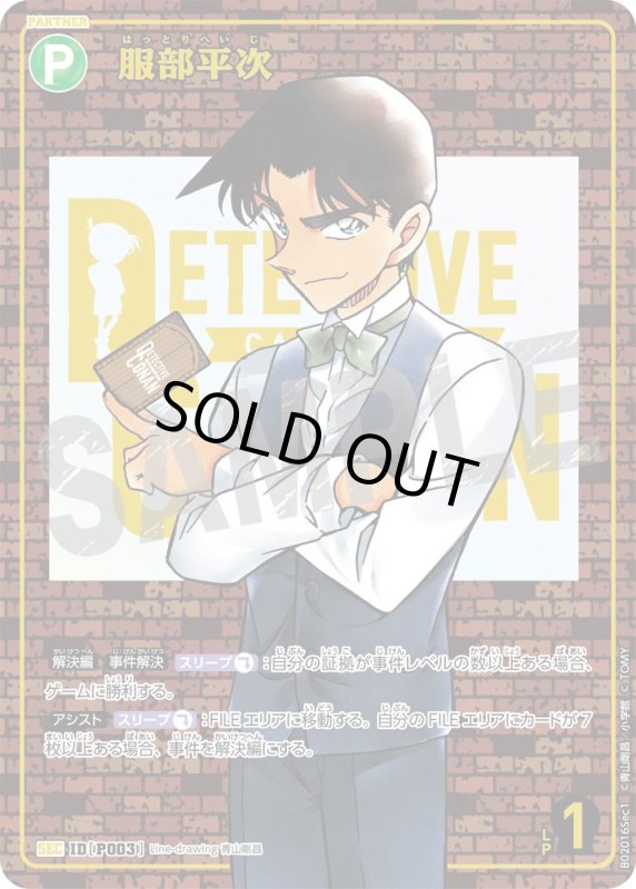 画像1: 服部平次【SEC】《緑》[型番 P003] レンガ【CT-P02】 (1)