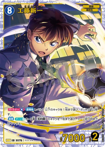 画像1: 工藤新一【SRP】《青》[型番 0175] (1)