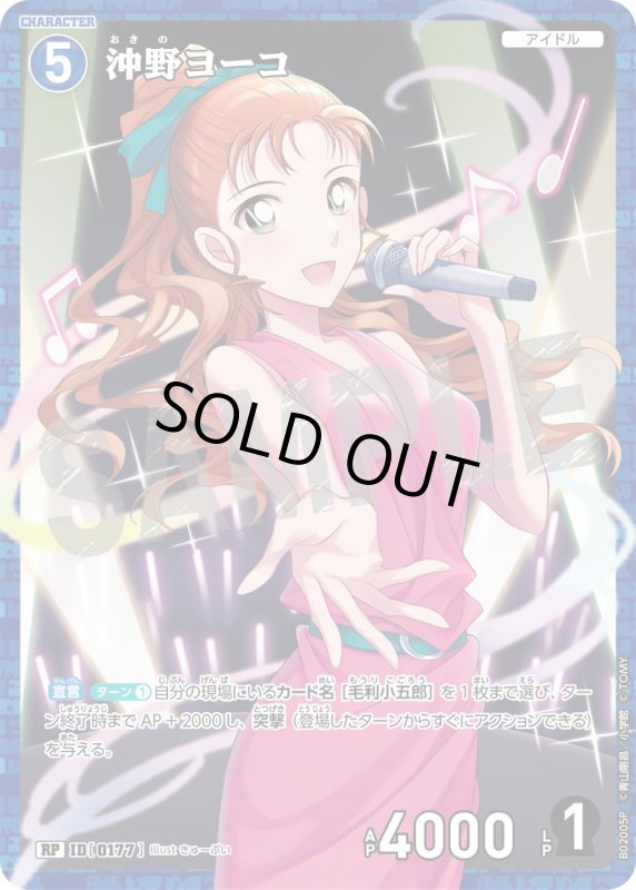 画像1: 沖野ヨーコ【RP】《青》[型番 0177]【CT-P02】 (1)