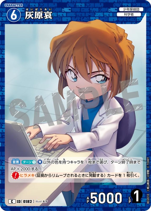 画像1: 灰原哀【C】[型番 0182]【CT-P02】 (1)