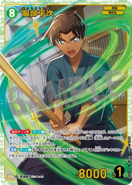 画像1: 服部平次【SRP】《緑》[型番 0188] (1)