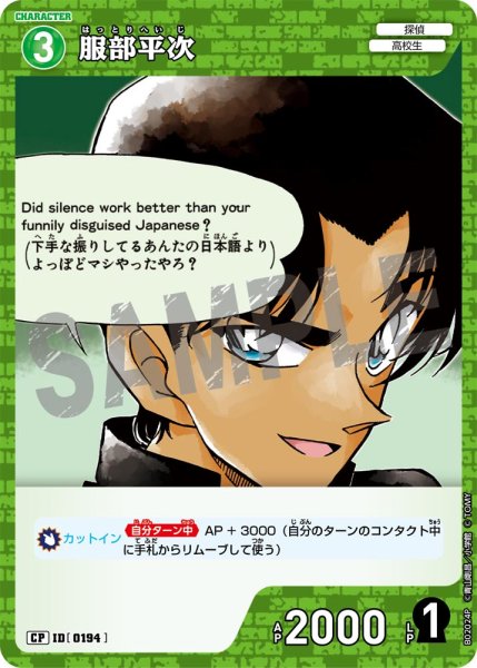 画像1: 服部平次【CP】《緑》[型番 0194] (1)