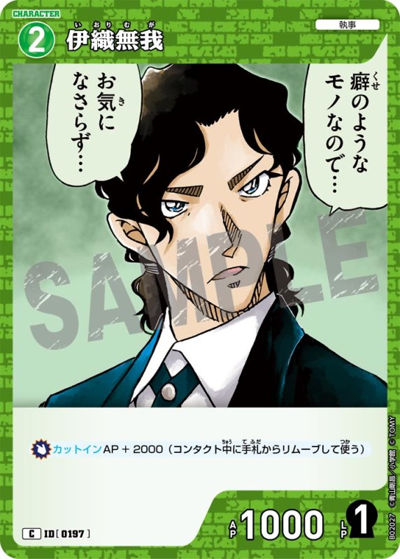 画像1: 伊織無我【C】[型番 0197]【CT-P02】 (1)