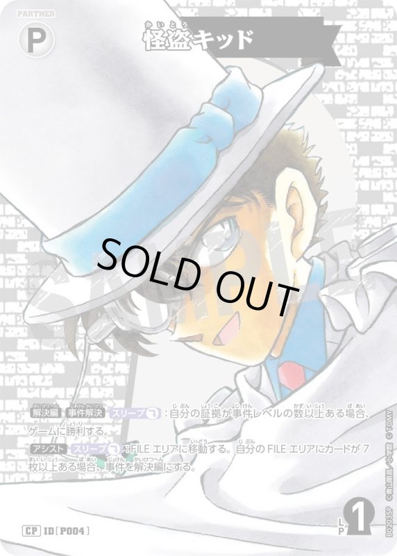 画像1: 怪盗キッド【CP】《白》[型番 P004]【CT-P02】 (1)