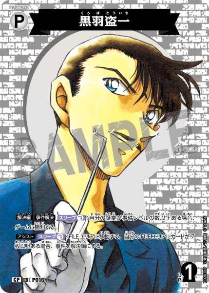 画像1: 黒羽盗一【CP】《白》[型番 P016] (1)