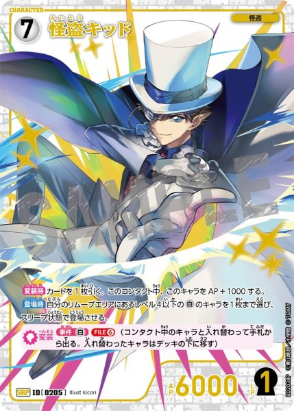 画像1: 怪盗キッド【SRP】《白》[型番 0205]【CT-P02】 (1)