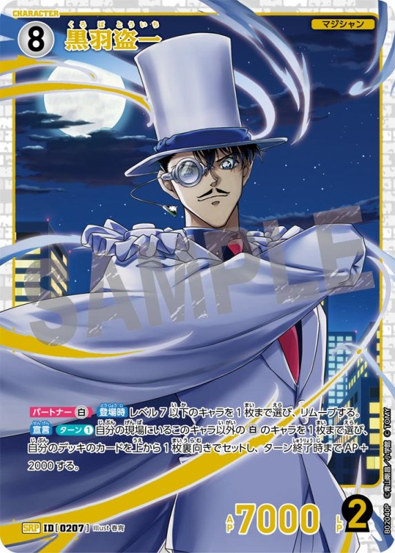 画像1: 黒羽盗一【SRP】《白》[型番 0207]【CT-P02】 (1)