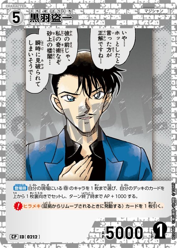 画像1: 黒羽盗一【CP】《白》[型番 0212]【CT-P02】 (1)