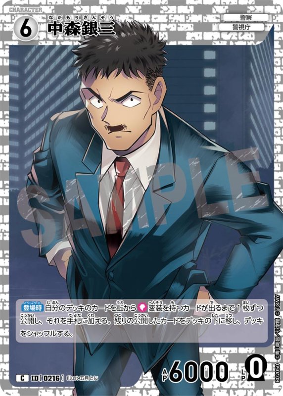 画像1: 中森銀三【C】[型番 0216]【CT-P02】 (1)