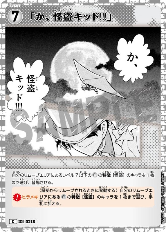 画像1: 「か、怪盗キッド!!!」【C】[型番 0218]【CT-P02】 (1)