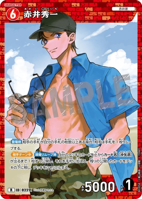 画像1: 赤井秀一【R】《赤》[型番 0221]【CT-P02】 (1)