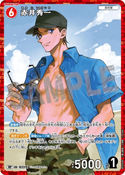 画像1: 赤井秀一【RP】《赤》[型番 0221] (1)