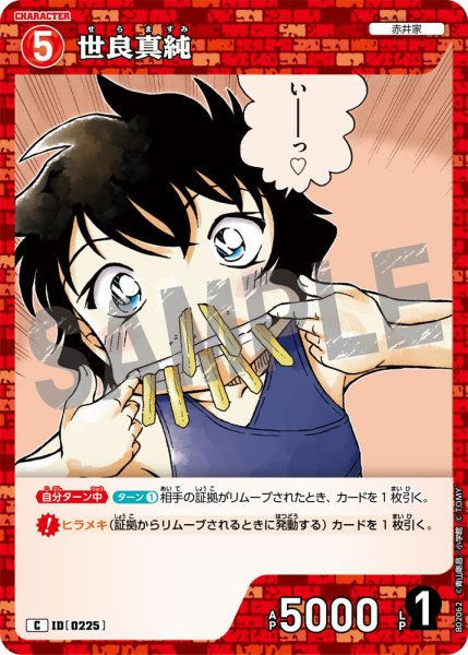 画像1: 世良真純【C】[型番 0225]【CT-P02】 (1)