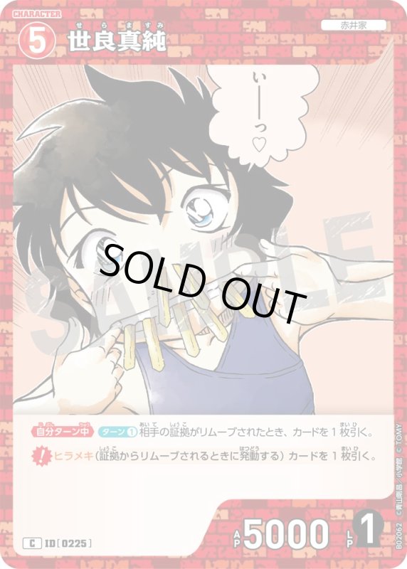 画像1: 世良真純【C】[型番 0225]【CT-P02】 (1)