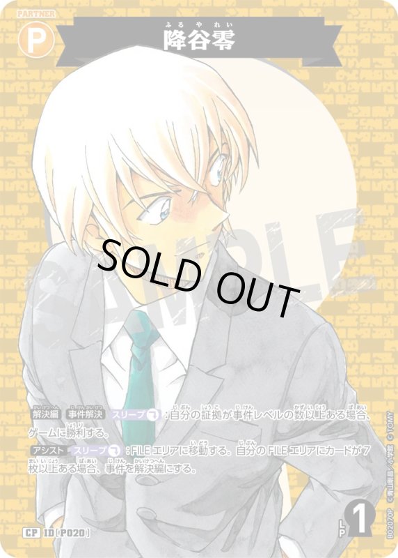 画像1: 降谷零【CP】《黄》[型番 P020 ]【CT-P02】 (1)