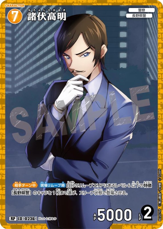 画像1: 諸伏高明【RP】《黄》[型番 0236]【CT-P02】 (1)
