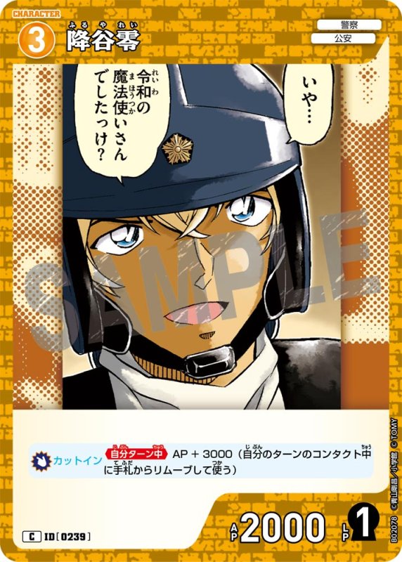 画像1: 降谷零【C】[型番 0239]【CT-P02】 (1)