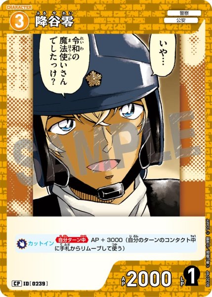 画像1: 降谷零【CP】《黄》[型番 0239] (1)