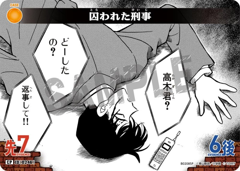 画像1: 囚われた刑事【CP】《黄》[型番 0246]【CT-P02】 (1)