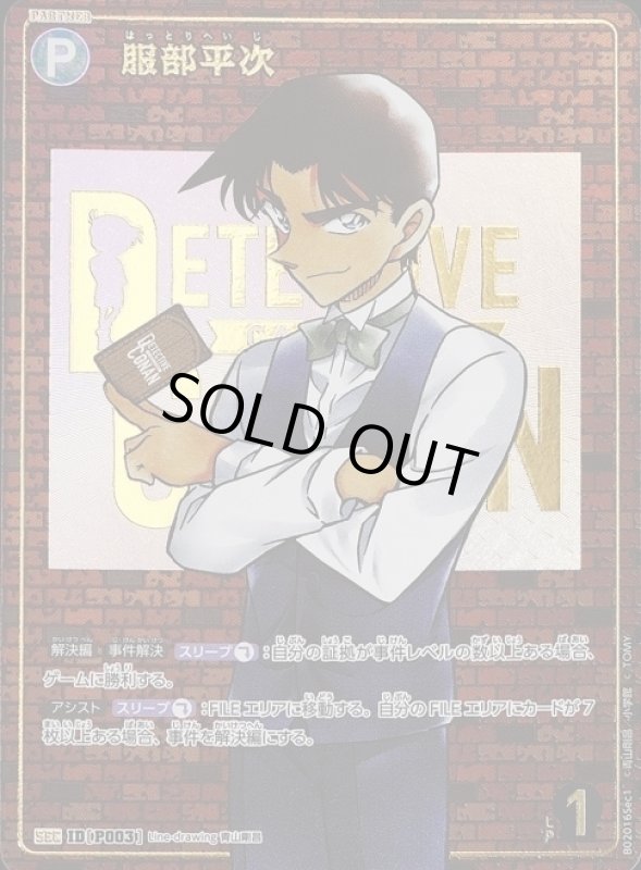 画像1: 服部平次【SEC】《緑》[型番 P003] レンガ【CT-P02】 (1)