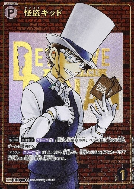 画像1: 怪盗キッド【SEC】《白》[型番 P004] レンガ【CT-P02】 (1)