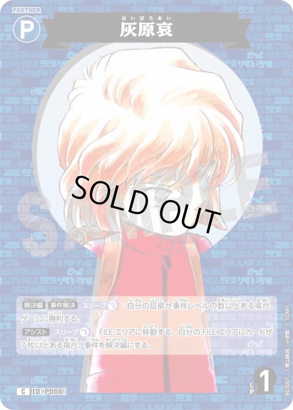 画像1: 灰原哀【C】《青》[型番 P008]【CT-P03】 (1)