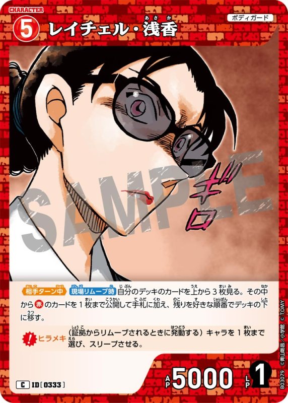 画像1: レイチェル・浅香【C】《赤》[型番 0333]【CT-P03】 (1)