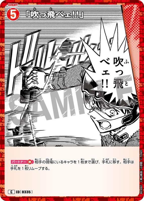 画像1: 「吹っ飛べェ!!」【C】《赤》[型番 0335]【CT-P03】 (1)