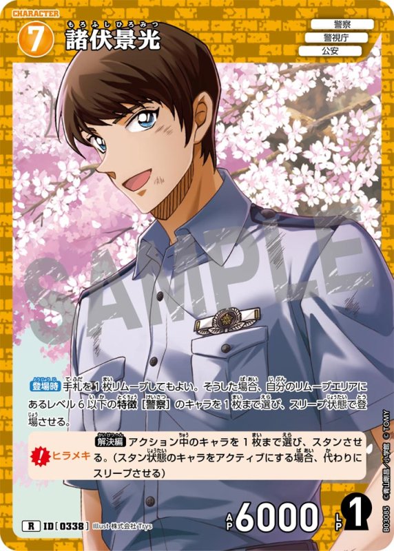 画像1: 諸伏景光【R】《黄》[型番 0338]【CT-P03】 (1)