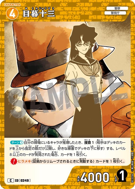 画像1: 目暮十三【C】《黄》[型番 0349]【CT-P03】 (1)