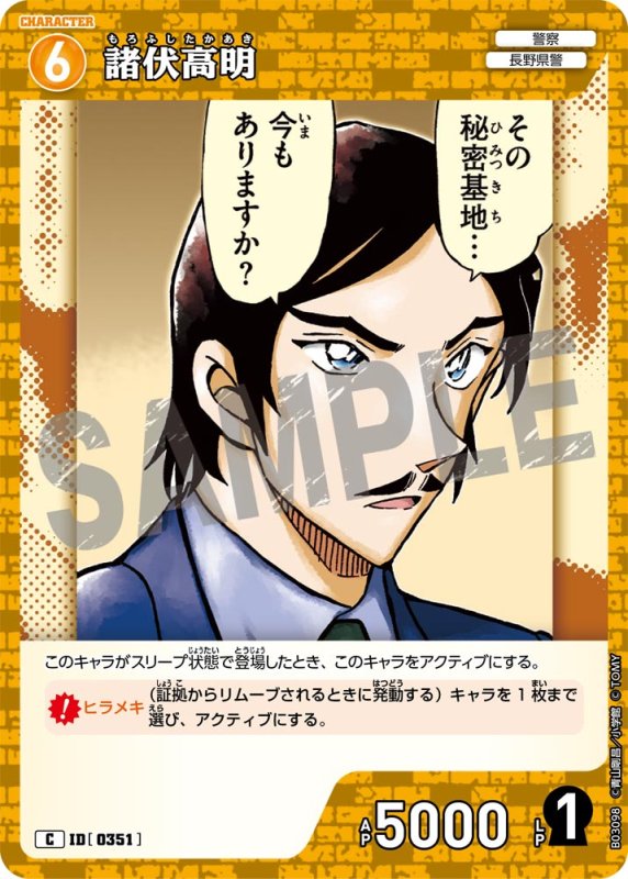 画像1: 諸伏高明【C】《黄》[型番 0351]【CT-P03】 (1)
